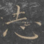志