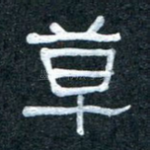 草