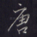 唐