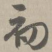 初