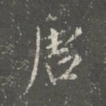 唐