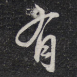 有