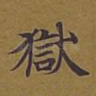 狱