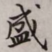 盛