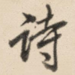 诗