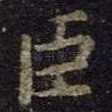臣