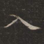 入