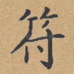 符