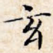 玄