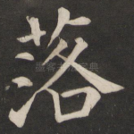 落