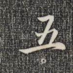 五