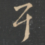 耳
