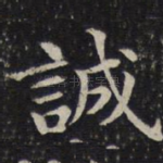 诚