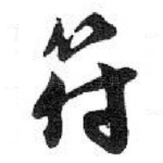 符
