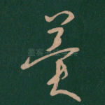 冀
