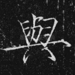 与