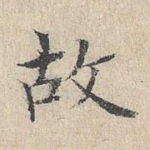 故