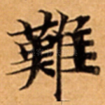 難