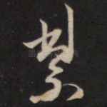絜
