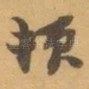 顿