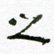 之