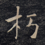 朽