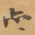 亦