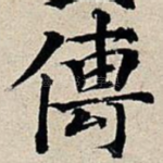 传