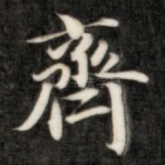 齐