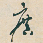 廣