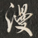 漫