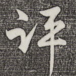 评
