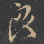 良