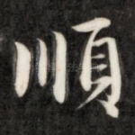 顺