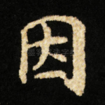因