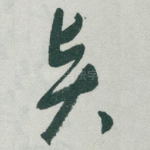 賢