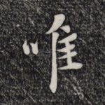 唯