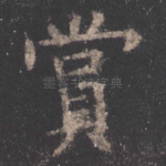赏