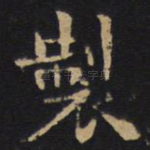 制