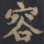 容