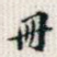 册