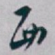 西