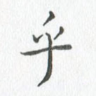 乎