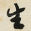 生