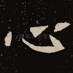 心