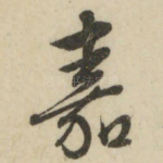 嘉