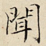 闻