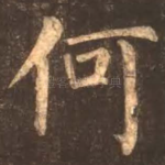 何