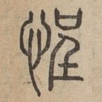 悜