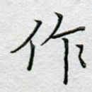 作